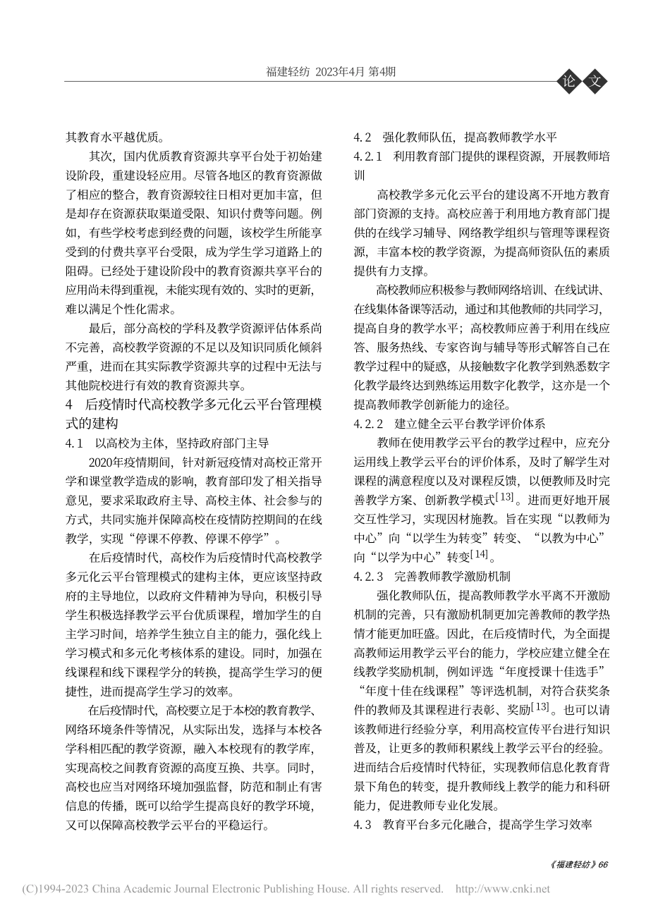 后疫情时代高校教学多元化云平台的管理模式构建_黄璜.pdf_第3页