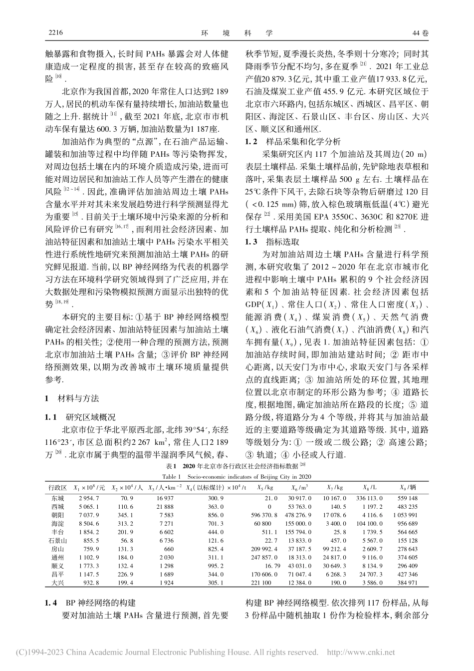 基于BP神经网络预测北京市加油站周边土壤多环芳烃含量_马赛炎.pdf_第2页