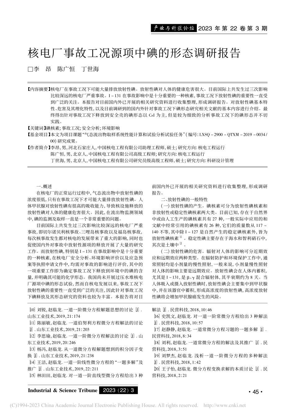 核电厂事故工况源项中碘的形态调研报告_李昂.pdf_第1页