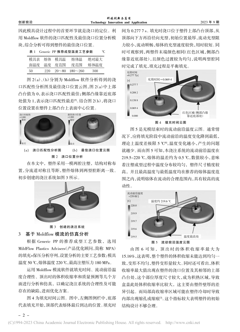 基于Moldflow的盒盖注塑成型优化分析_吴建民.pdf_第2页