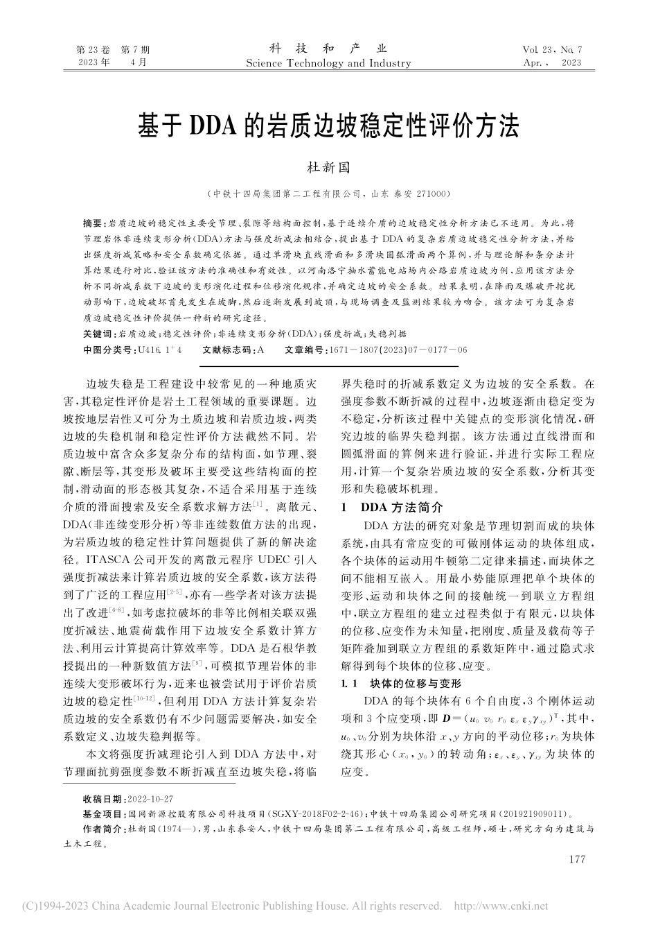基于DDA的岩质边坡稳定性评价方法_杜新国.pdf_第1页