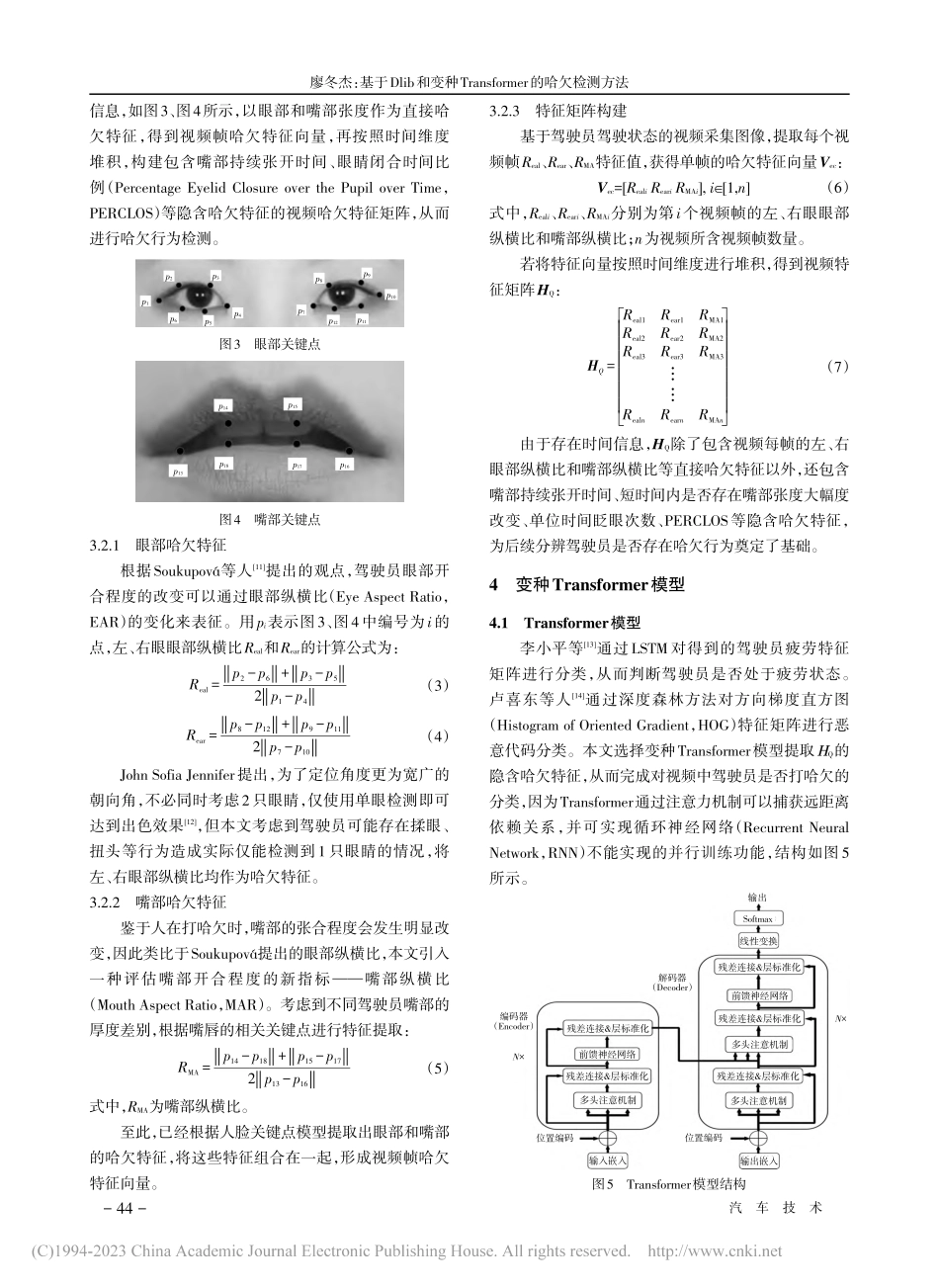 基于Dlib和变种Tran...former的哈欠检测方法_廖冬杰.pdf_第3页