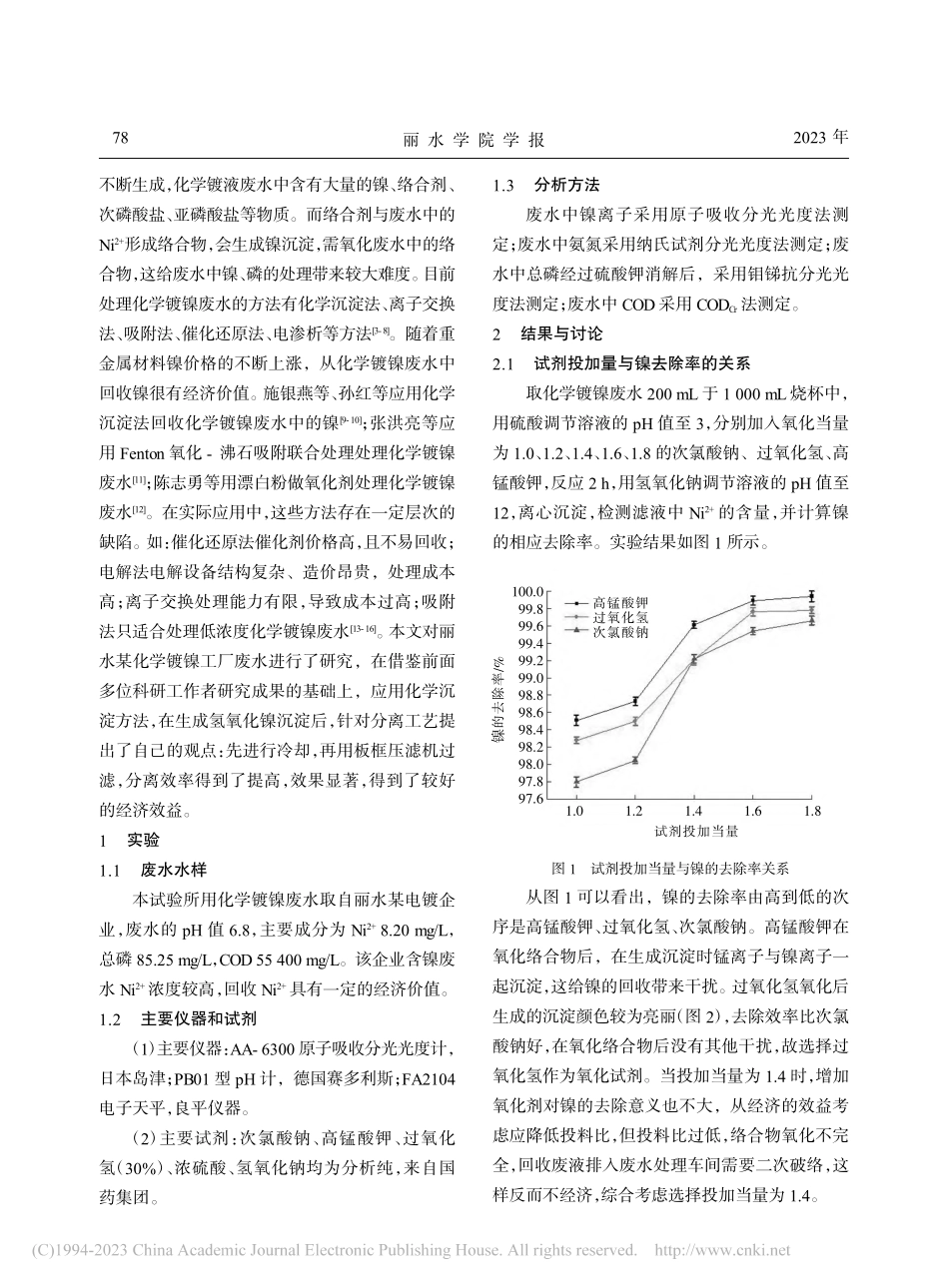 化学镀镍废水中镍的回收利用_唐世刚.pdf_第2页