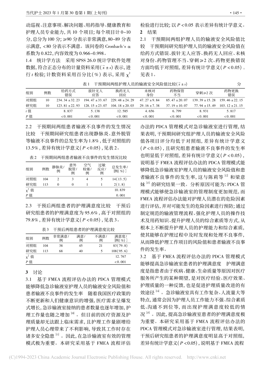 基于FMEA流程评估办法的...式在急诊输液室中的应用研究_桂新红.pdf_第3页