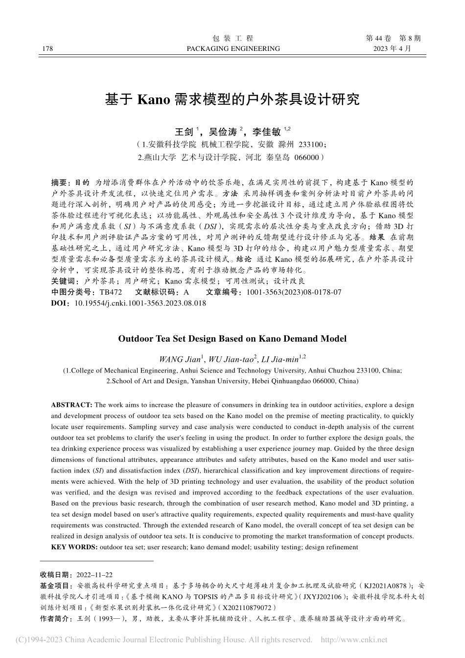 基于Kano需求模型的户外茶具设计研究_王剑.pdf_第1页