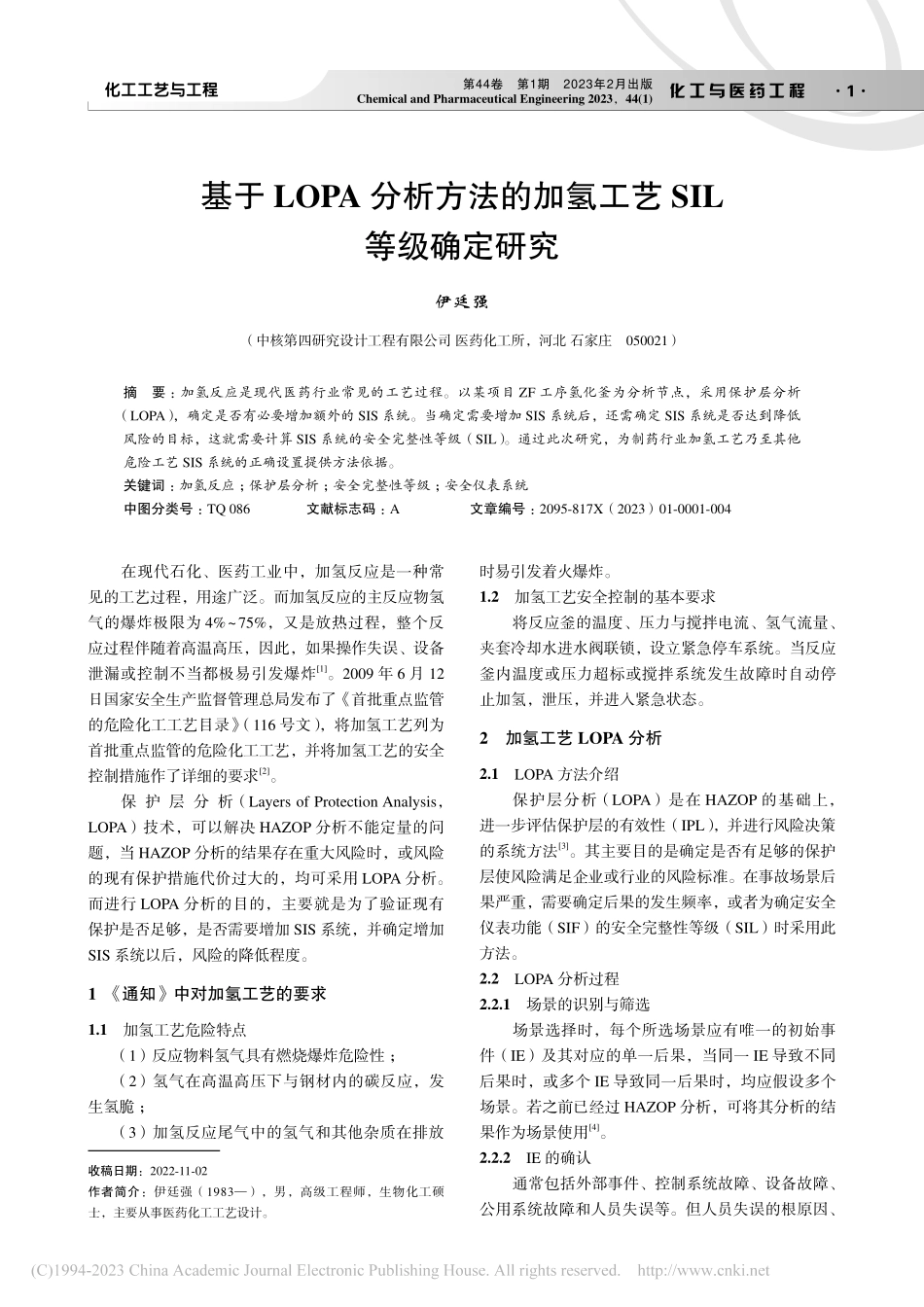 基于LOPA分析方法的加氢工艺SIL等级确定研究_伊廷强.pdf_第1页