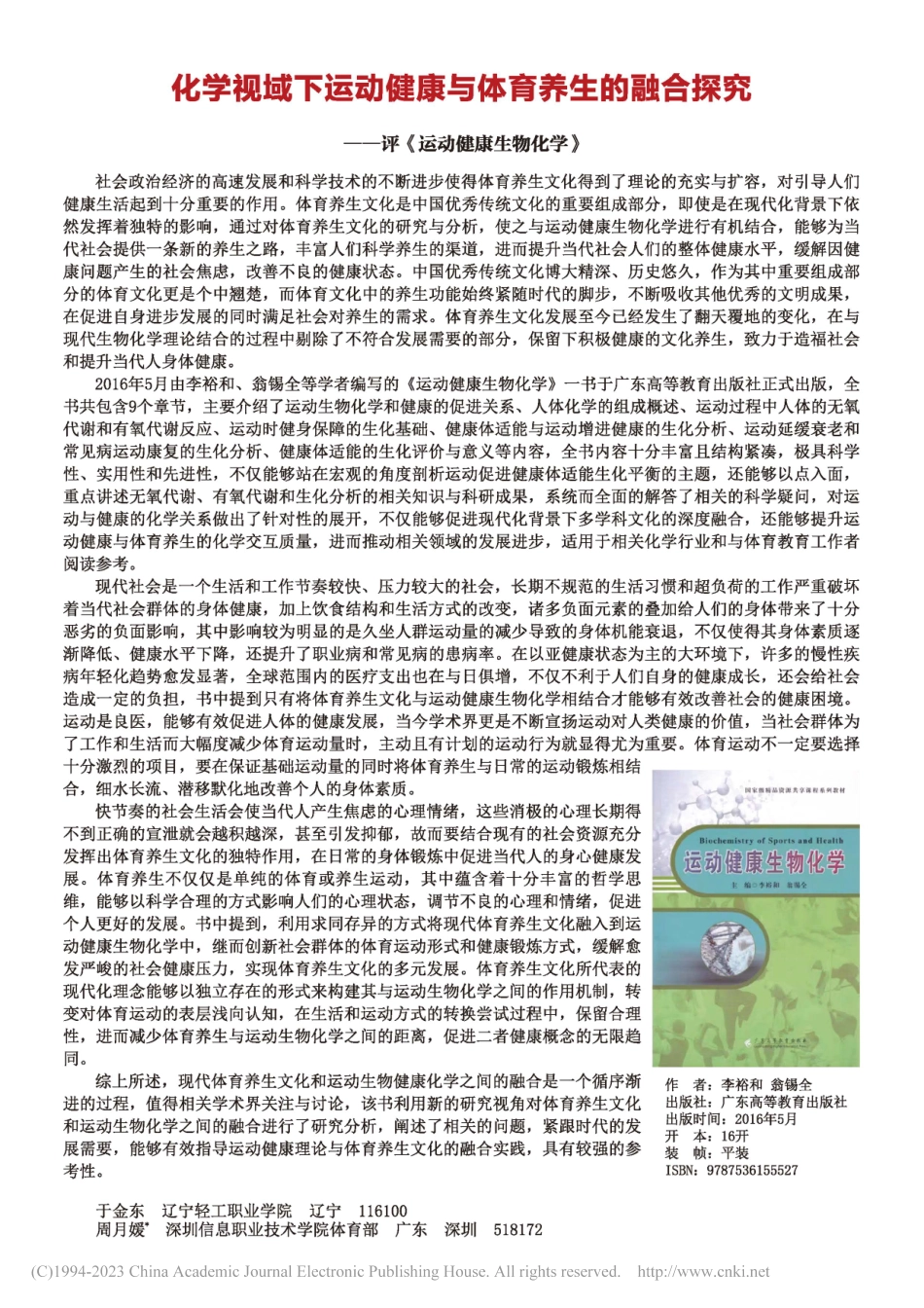 化学视域下运动健康与体育养...——评《运动健康生物化学》_于金东.pdf_第1页