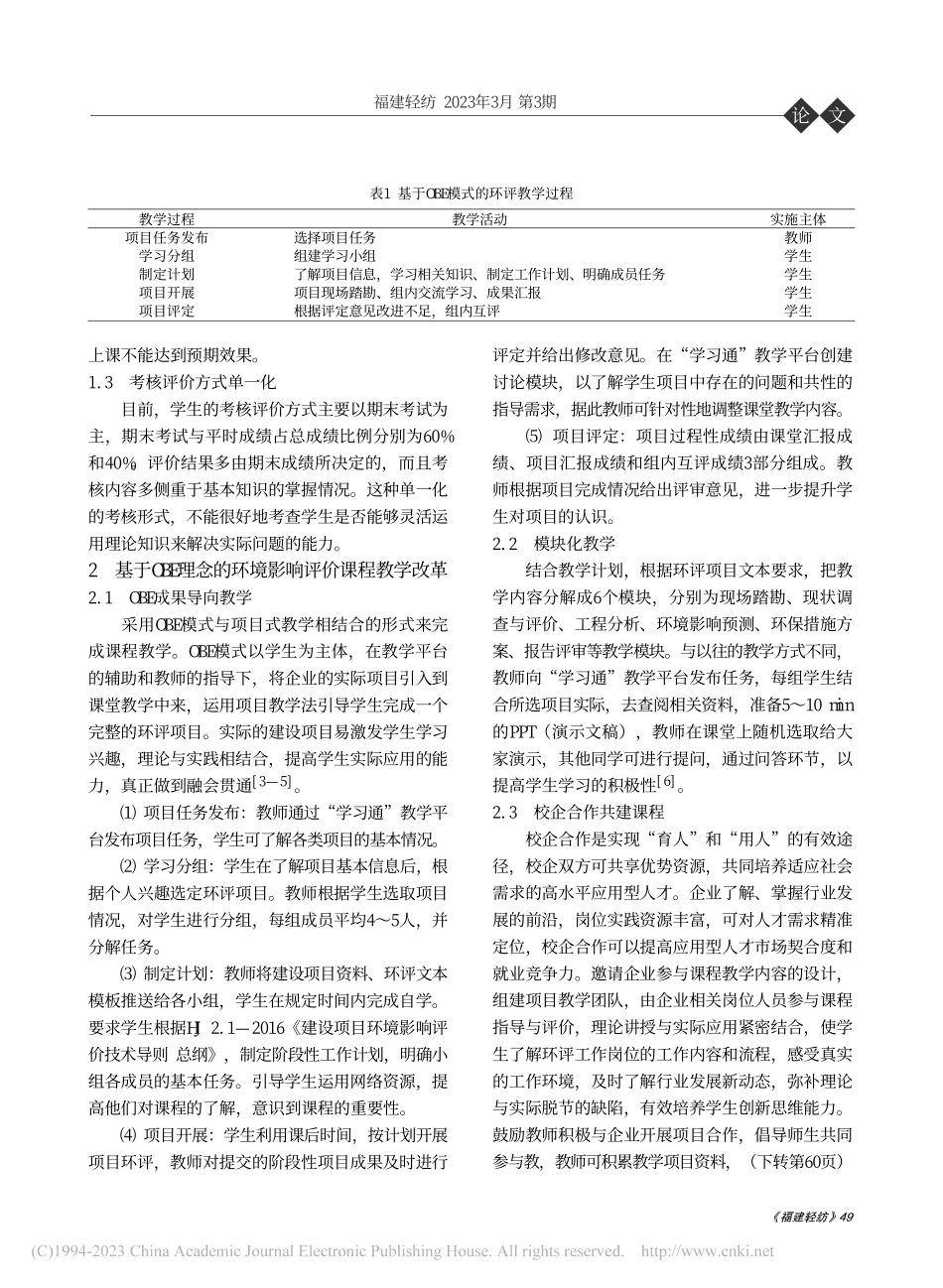 基于OBE理念的线上线下混...——以环境影响评价课程为例_王滢.pdf_第2页