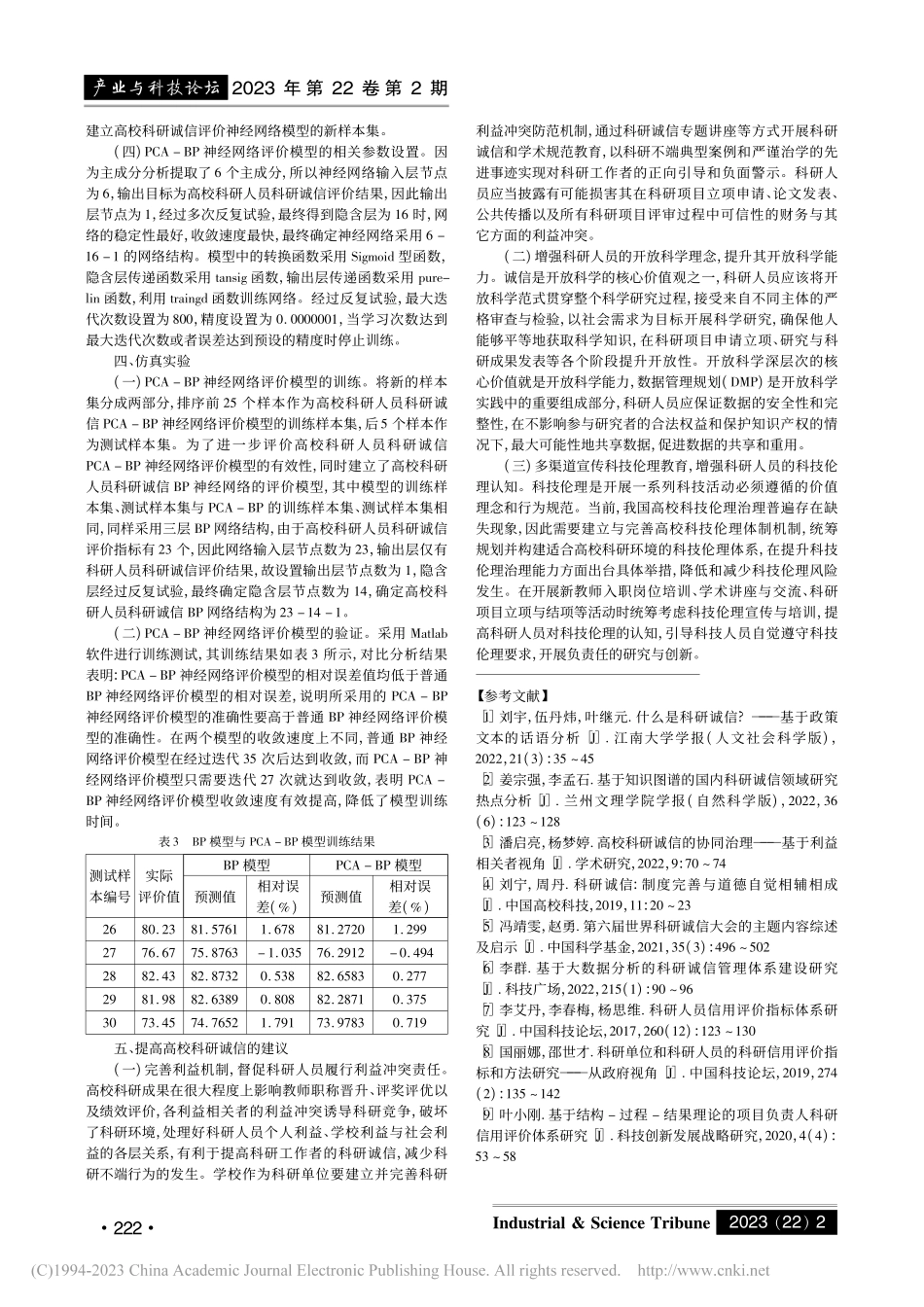 基于PCA—BP神经网络的...校科研人员科研诚信评价研究_章锐旦.pdf_第3页