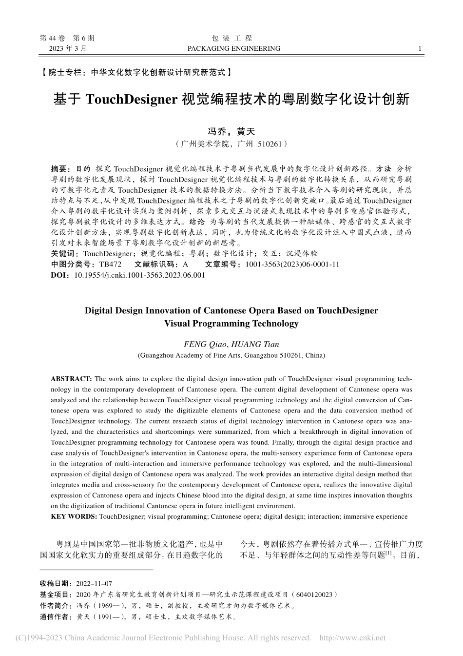 基于TouchDesign...程技术的粤剧数字化设计创新_冯乔.pdf_第1页