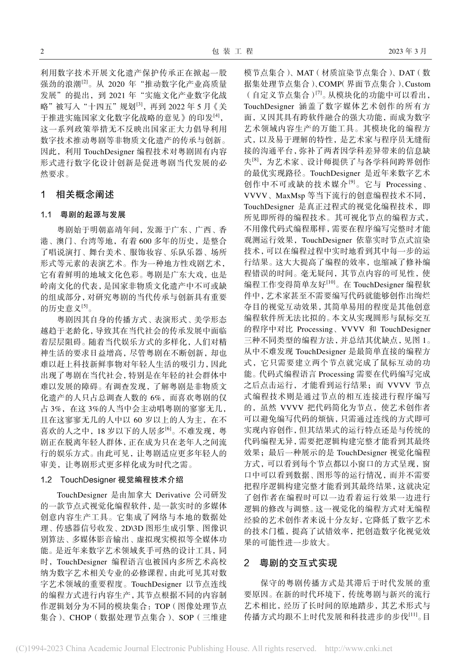 基于TouchDesign...程技术的粤剧数字化设计创新_冯乔.pdf_第2页