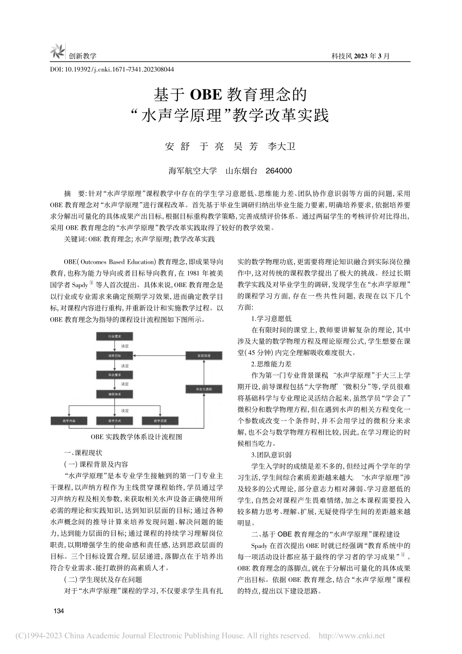 基于OBE教育理念的“水声学原理”教学改革实践_安舒.pdf_第1页