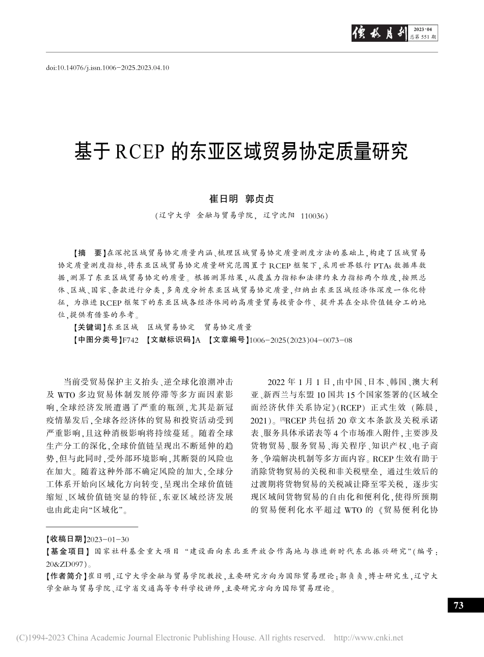 基于RCEP的东亚区域贸易协定质量研究_崔日明.pdf_第1页