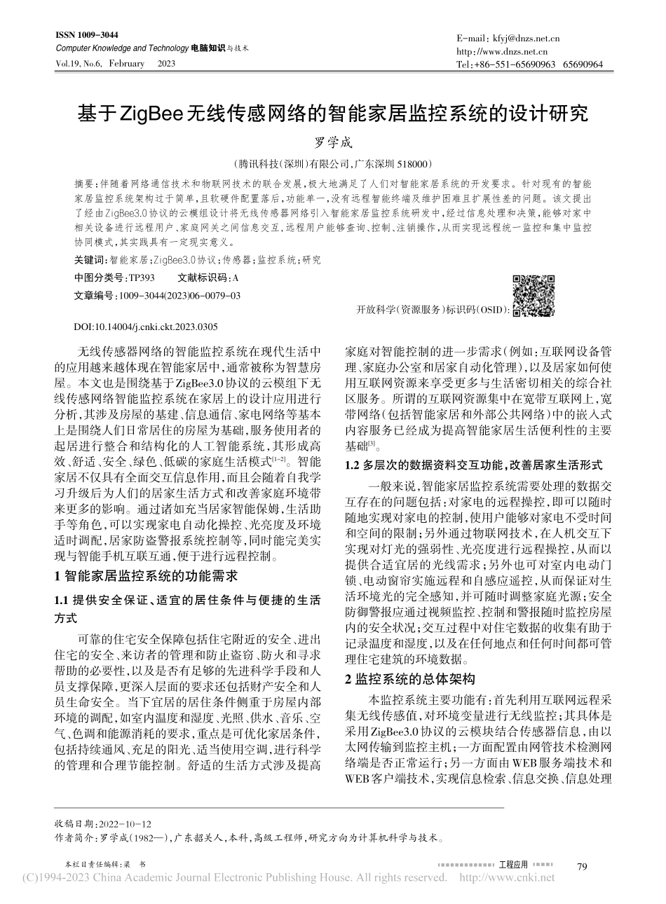 基于ZigBee无线传感网...智能家居监控系统的设计研究_罗学成.pdf_第1页
