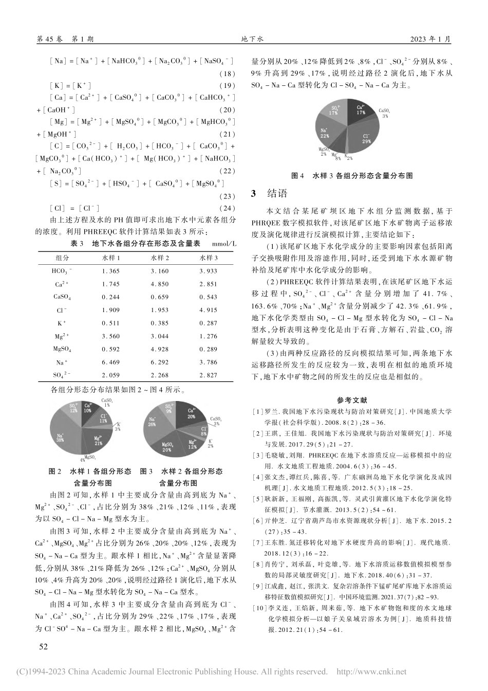 基于PHREEQC的地下水化学演化反向模拟_高永华.pdf_第3页