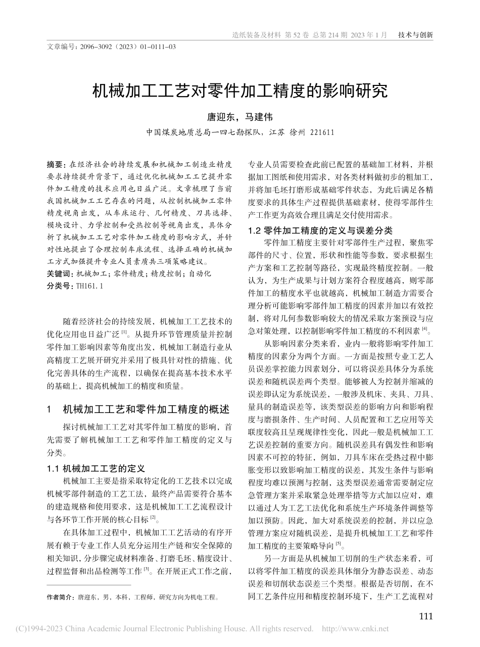 机械加工工艺对零件加工精度的影响研究_唐迎东.pdf_第1页