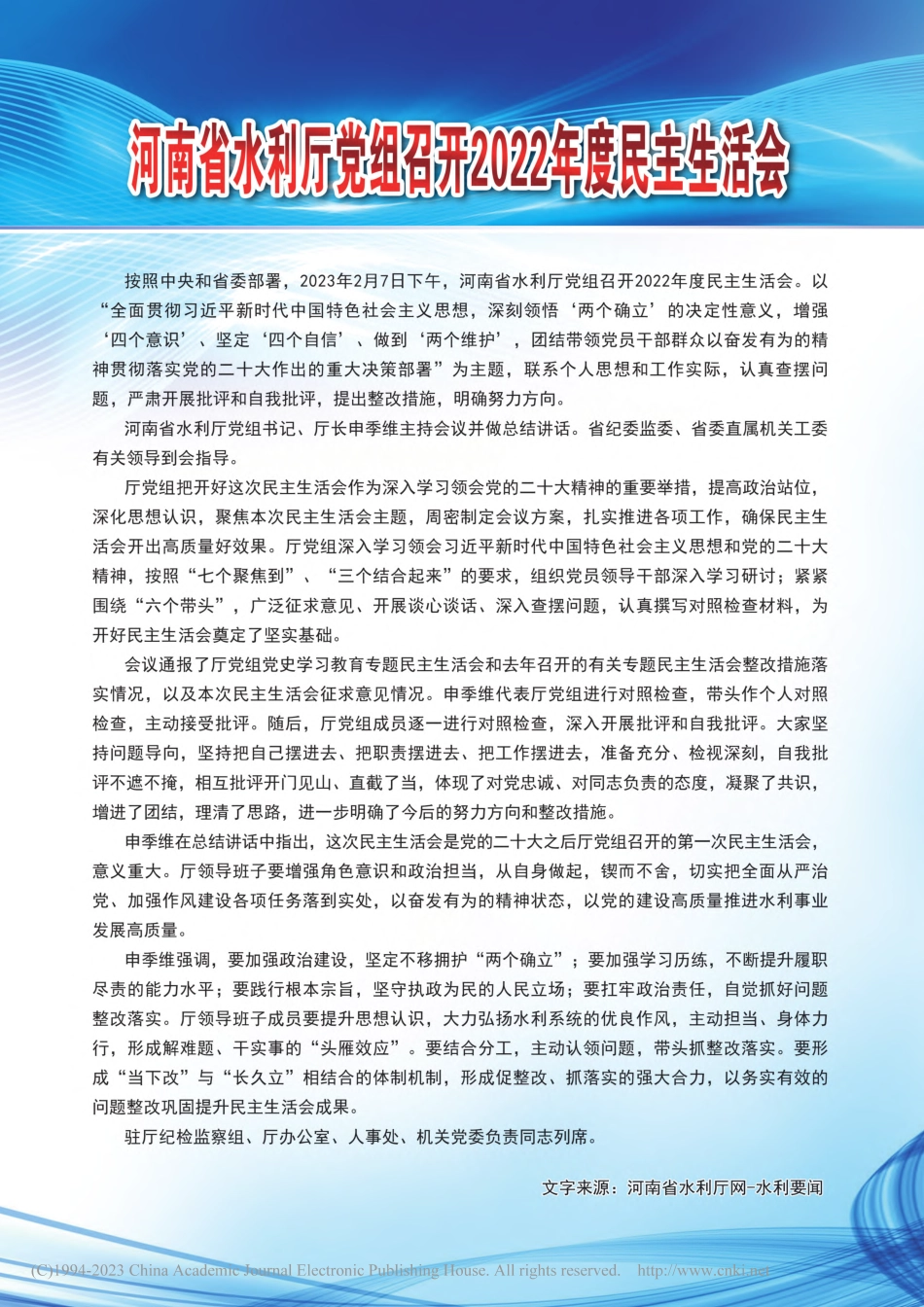 河南省水利厅党组召开2022年度民主生活会.pdf_第1页