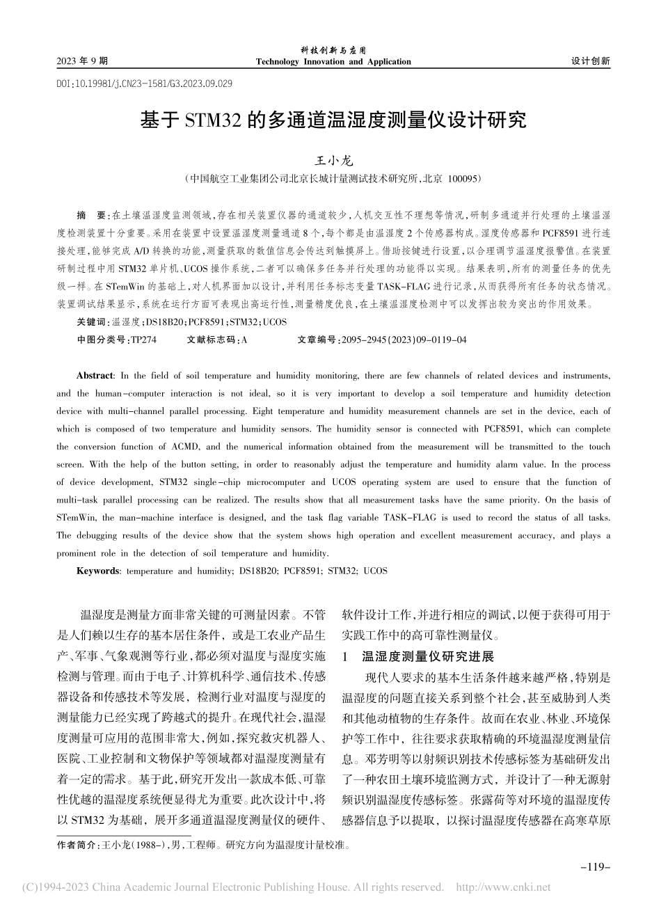 基于STM32的多通道温湿度测量仪设计研究_王小龙.pdf_第1页