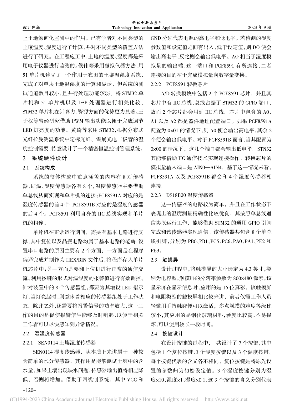 基于STM32的多通道温湿度测量仪设计研究_王小龙.pdf_第2页