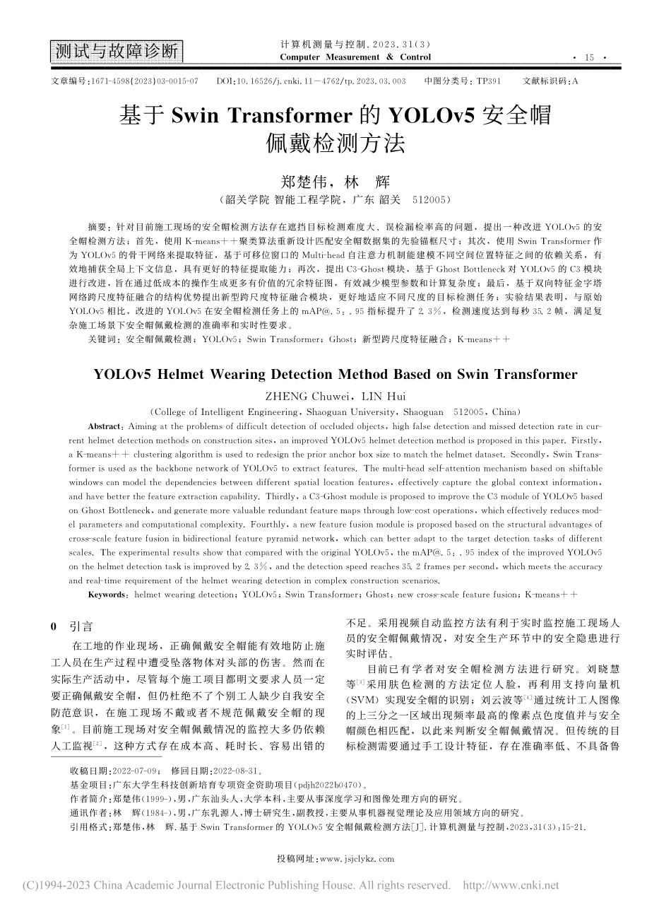 基于Swin_Transf...LOv5安全帽佩戴检测方法_郑楚伟.pdf_第1页