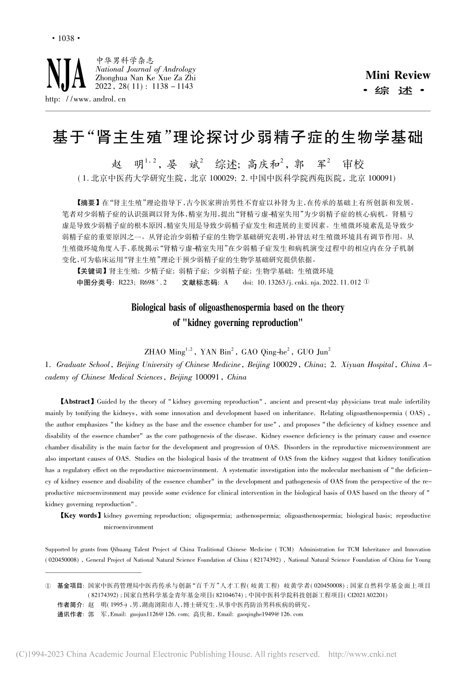 基于“肾主生殖”理论探讨少弱精子症的生物学基础_赵明.pdf_第1页
