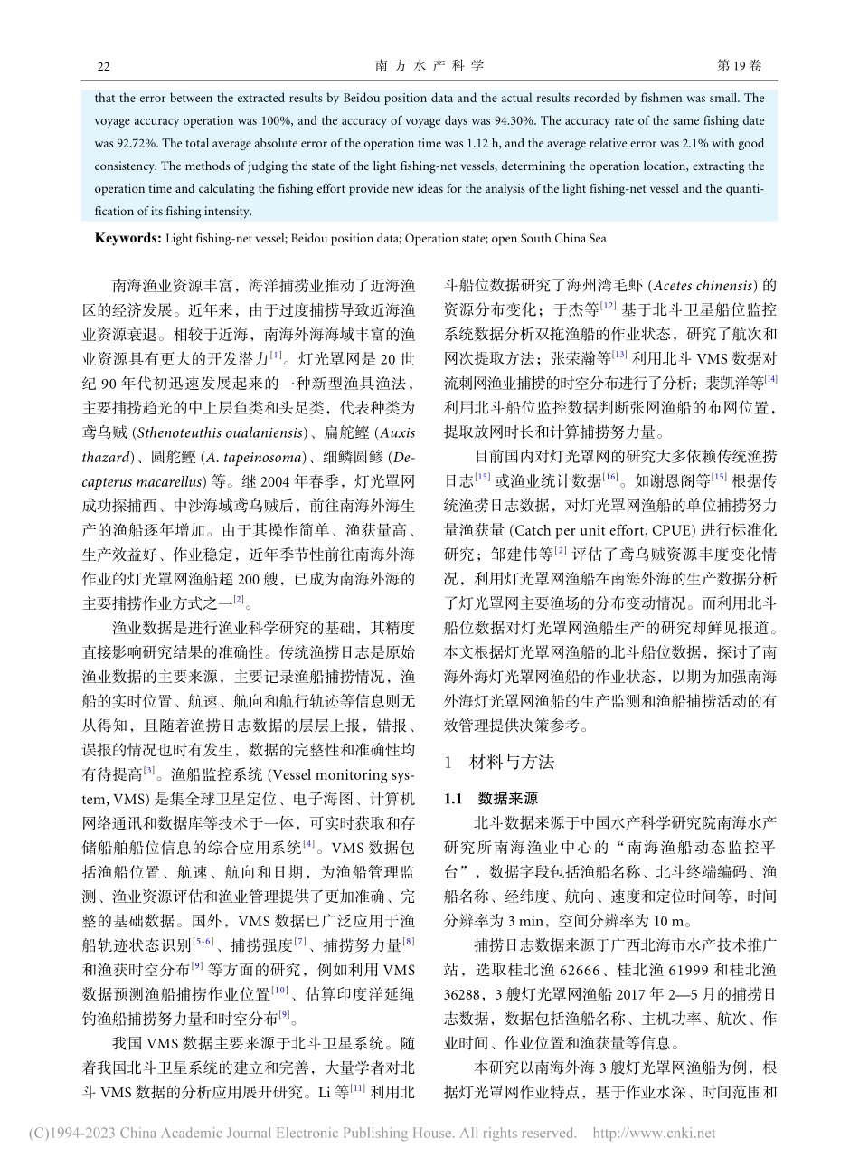 基于北斗船位数据的南海外海灯光罩网渔船作业特征研究_孙慧岩.pdf_第2页