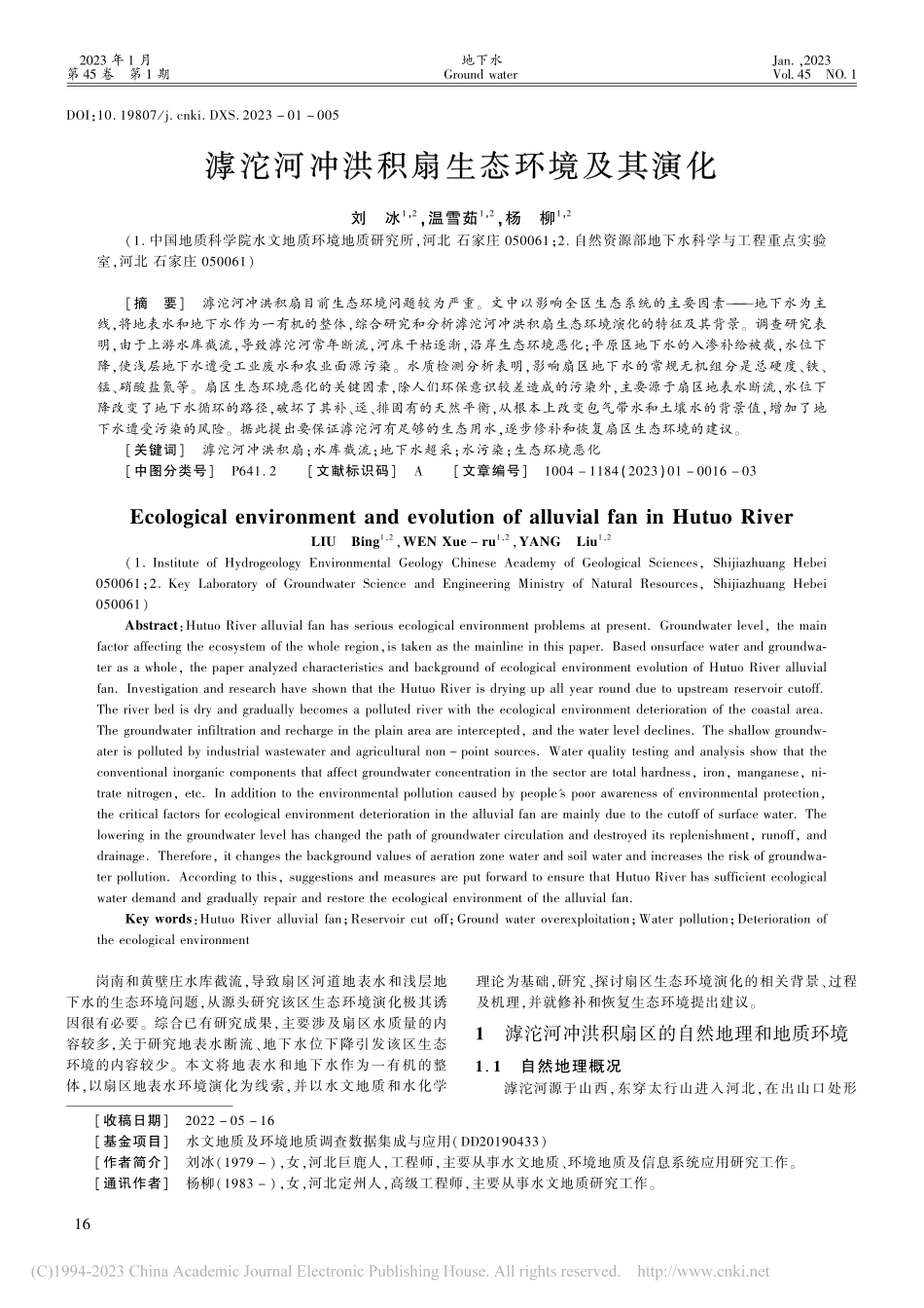 滹沱河冲洪积扇生态环境及其演化_刘冰.pdf_第1页