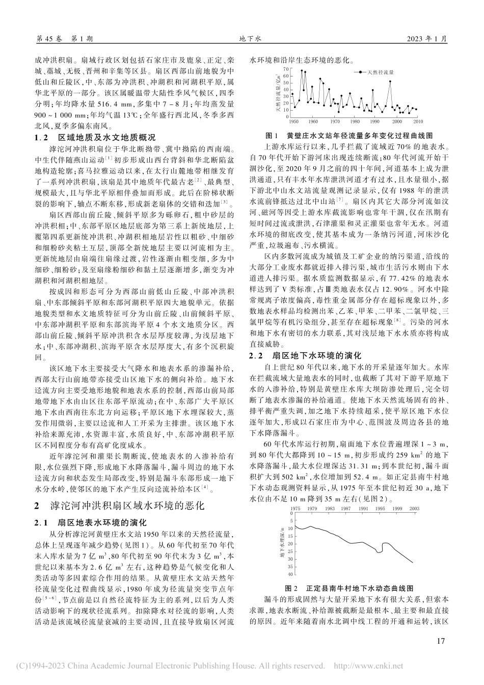 滹沱河冲洪积扇生态环境及其演化_刘冰.pdf_第2页