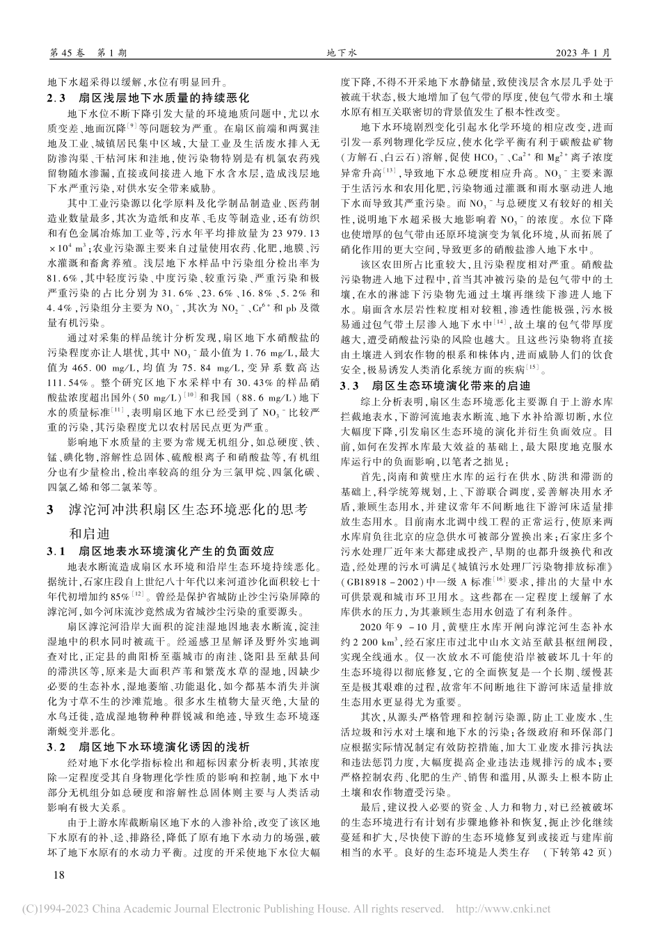 滹沱河冲洪积扇生态环境及其演化_刘冰.pdf_第3页