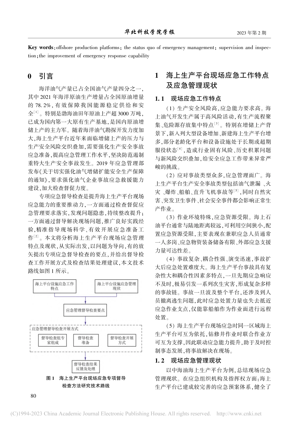 海上生产平台现场应急专项督导检查方法研究_轩红超.pdf_第2页