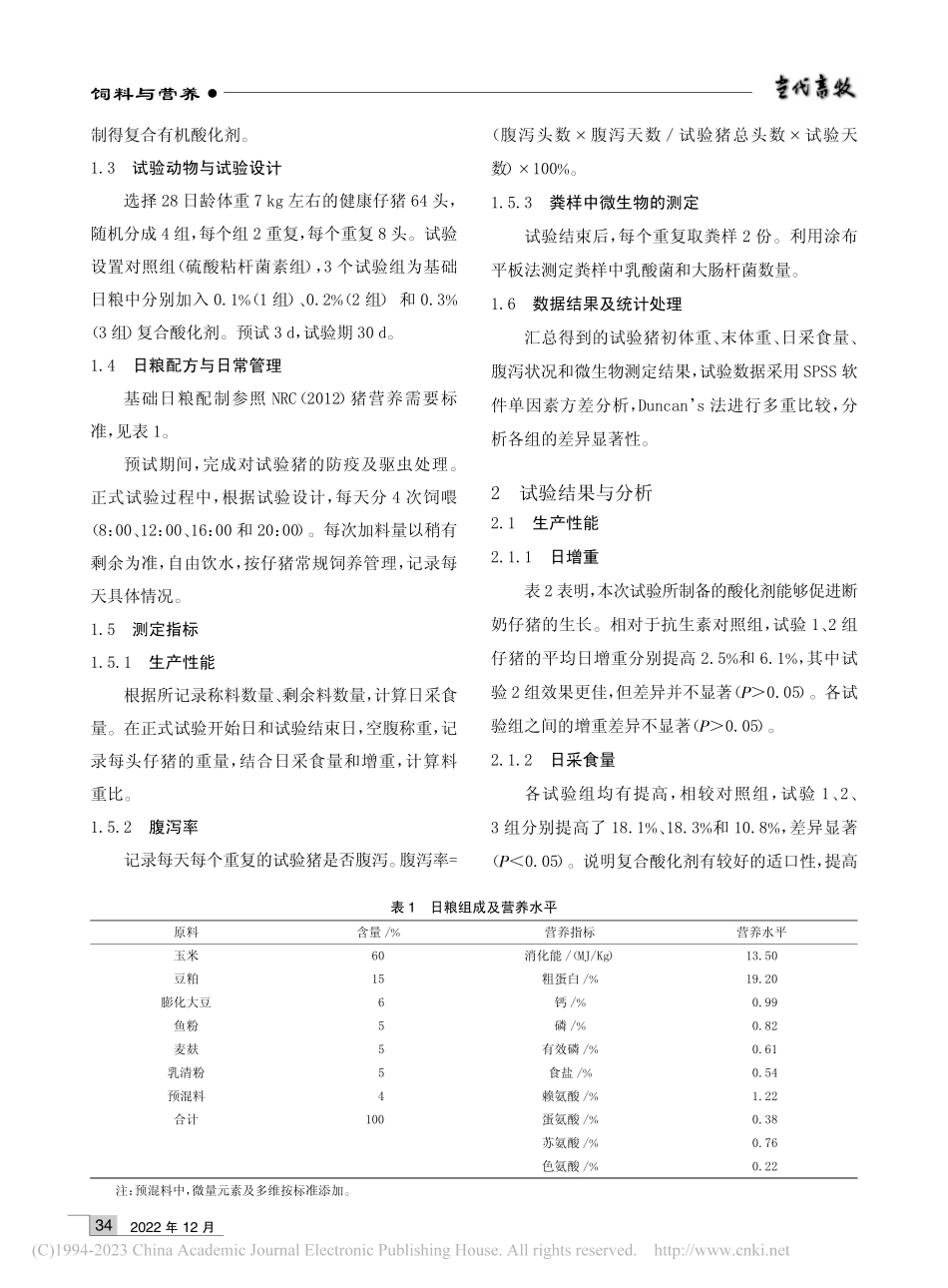 含菊粉复合酸化剂对断奶仔猪生产性能及粪便菌群的影响_黄建国.pdf_第2页