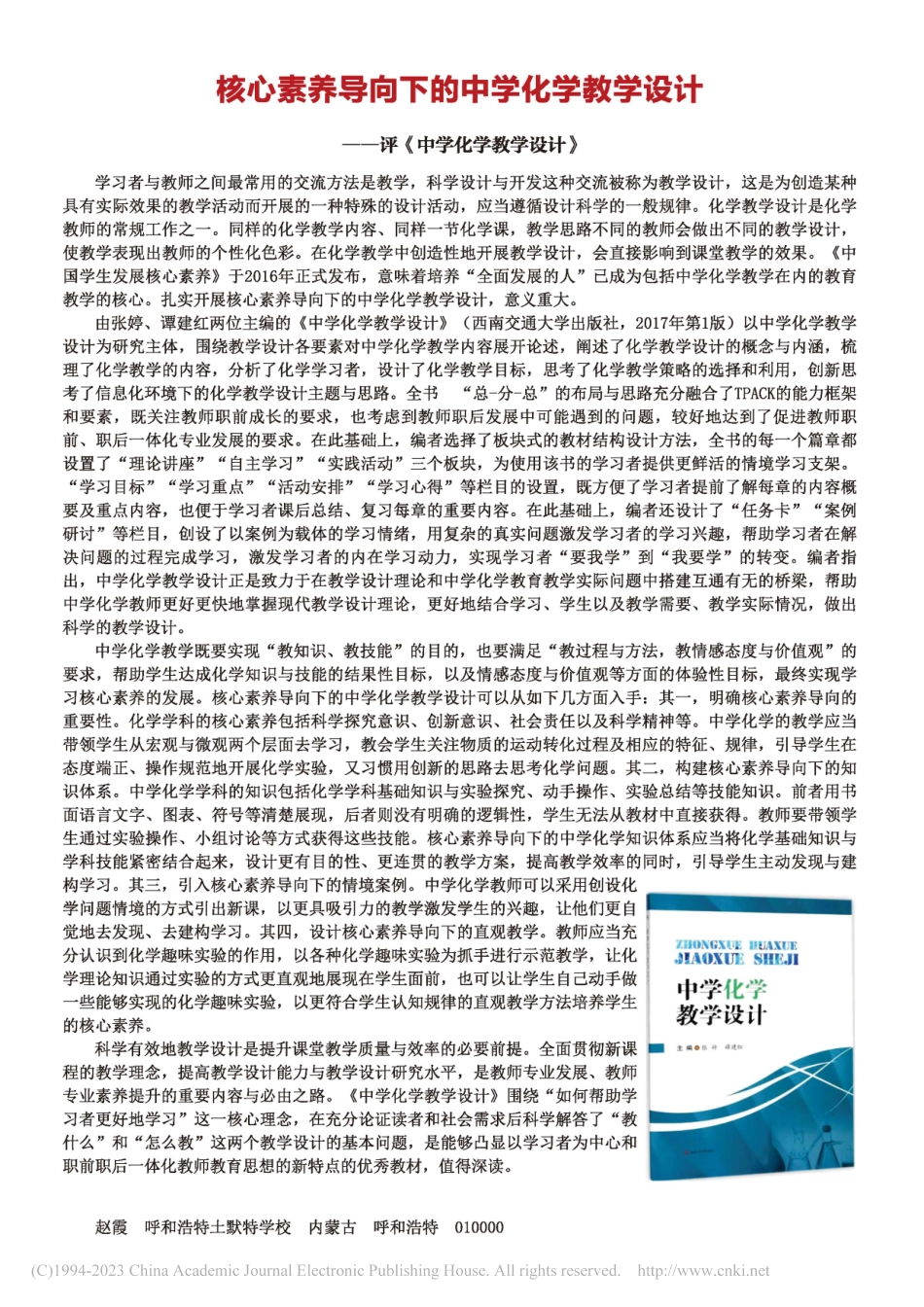 核心素养导向下的中学化学教...——评《中学化学教学设计》_赵霞.pdf_第1页