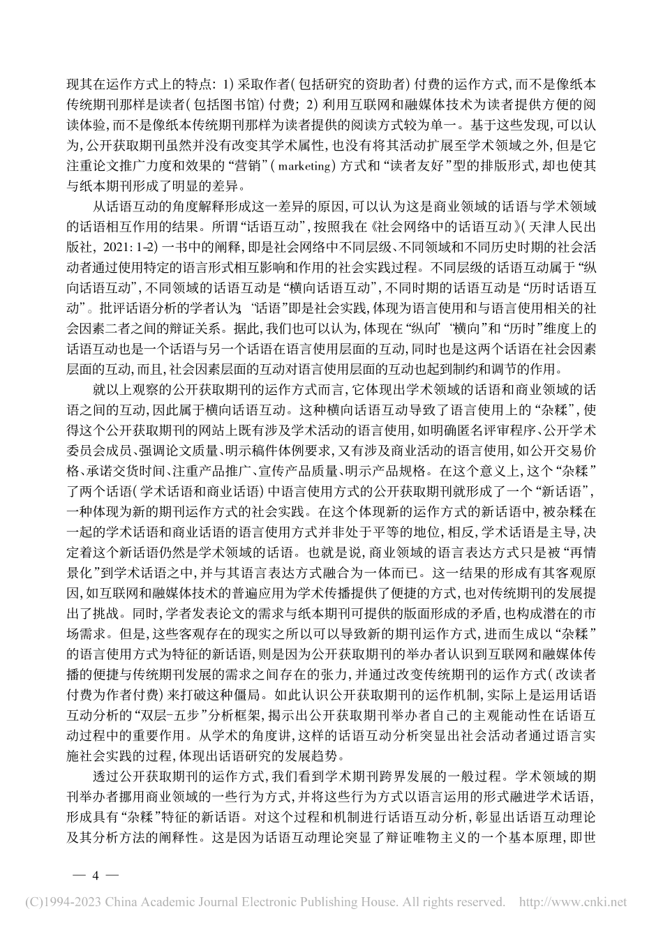 横向话语互动与学术期刊的跨界发展_田海龙.pdf_第2页