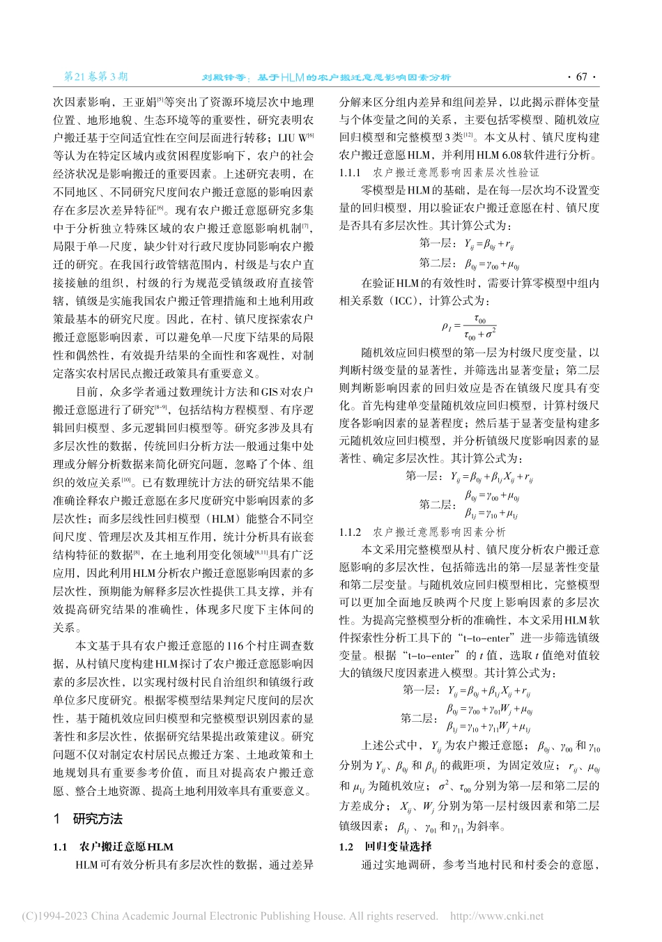 基于HLM的农户搬迁意愿影响因素分析_刘殿锋.pdf_第2页