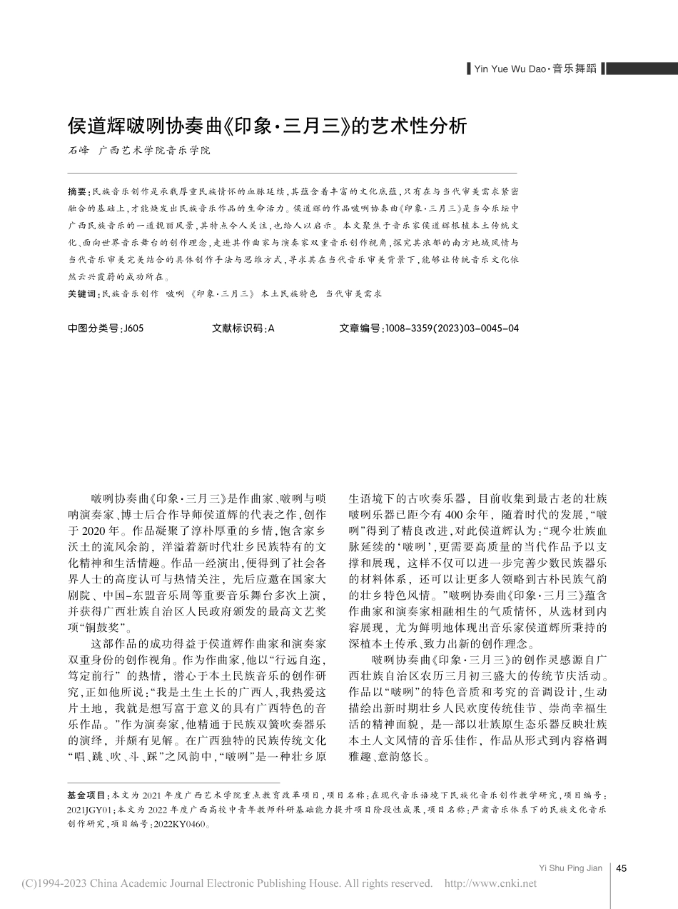 侯道辉啵咧协奏曲《印象·三月三》的艺术性分析_石峰.pdf_第1页