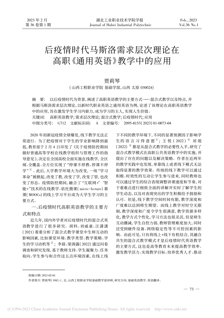 后疫情时代马斯洛需求层次理...职《通用英语》教学中的应用_贾莉琴.pdf_第1页