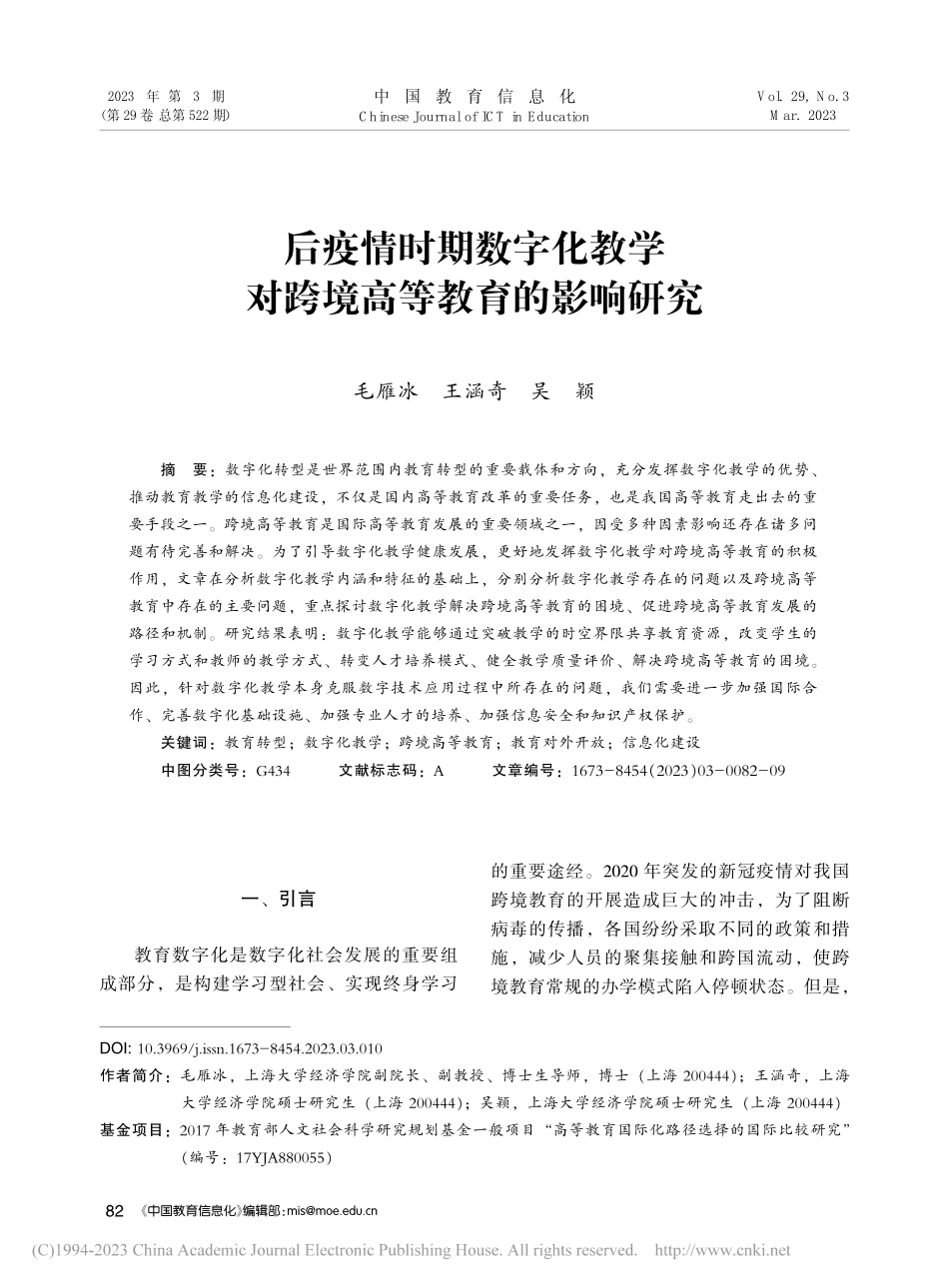 后疫情时期数字化教学对跨境高等教育的影响研究_毛雁冰.pdf_第1页