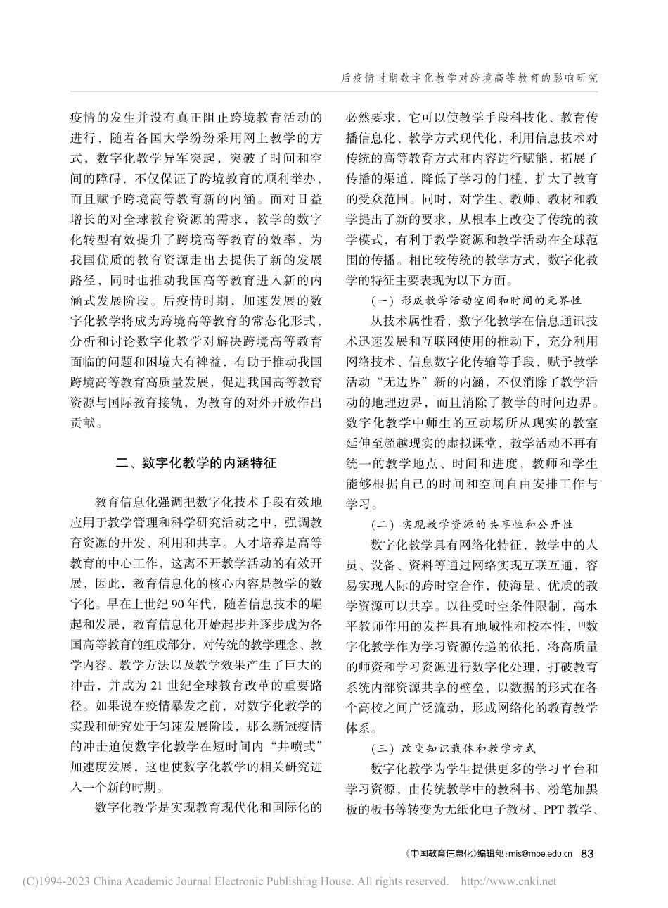 后疫情时期数字化教学对跨境高等教育的影响研究_毛雁冰.pdf_第2页