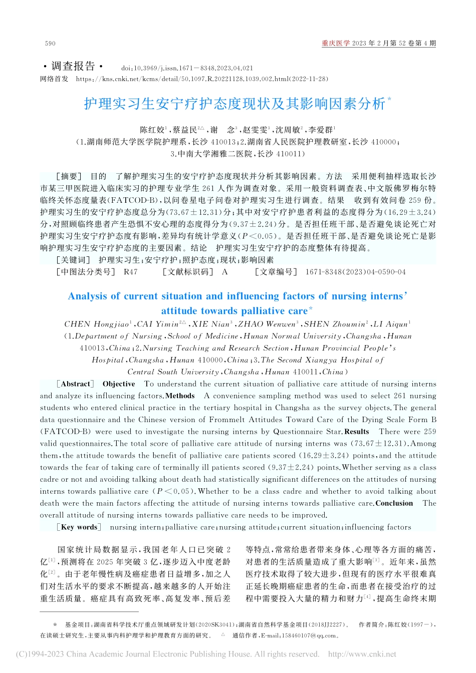 护理实习生安宁疗护态度现状及其影响因素分析_陈红姣.pdf_第1页
