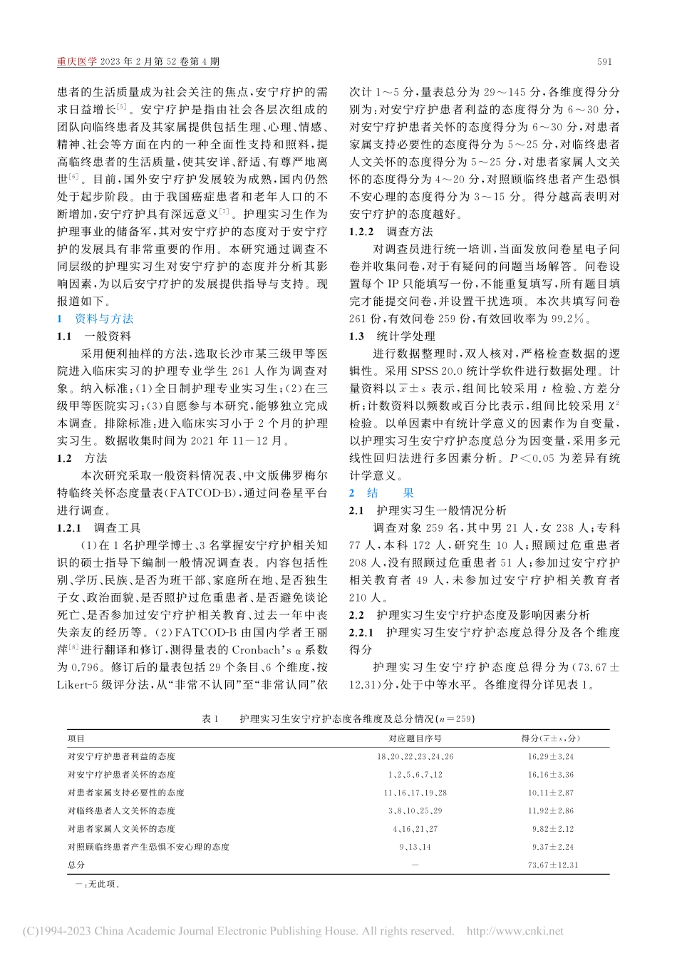 护理实习生安宁疗护态度现状及其影响因素分析_陈红姣.pdf_第2页