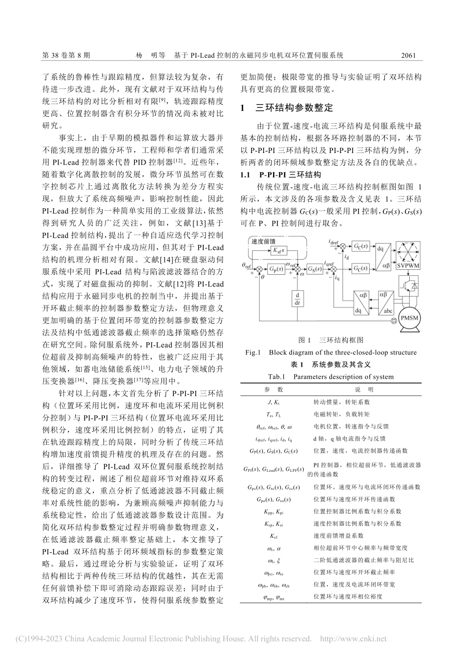 基于PI-Lead控制的永磁同步电机双环位置伺服系统_杨明.pdf_第2页