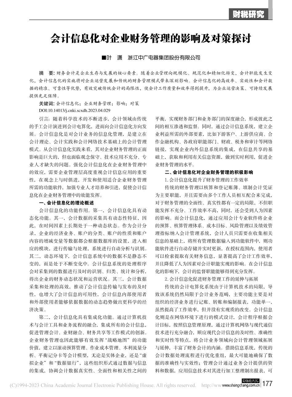 会计信息化对企业财务管理的影响及对策探讨_叶潇.pdf_第1页
