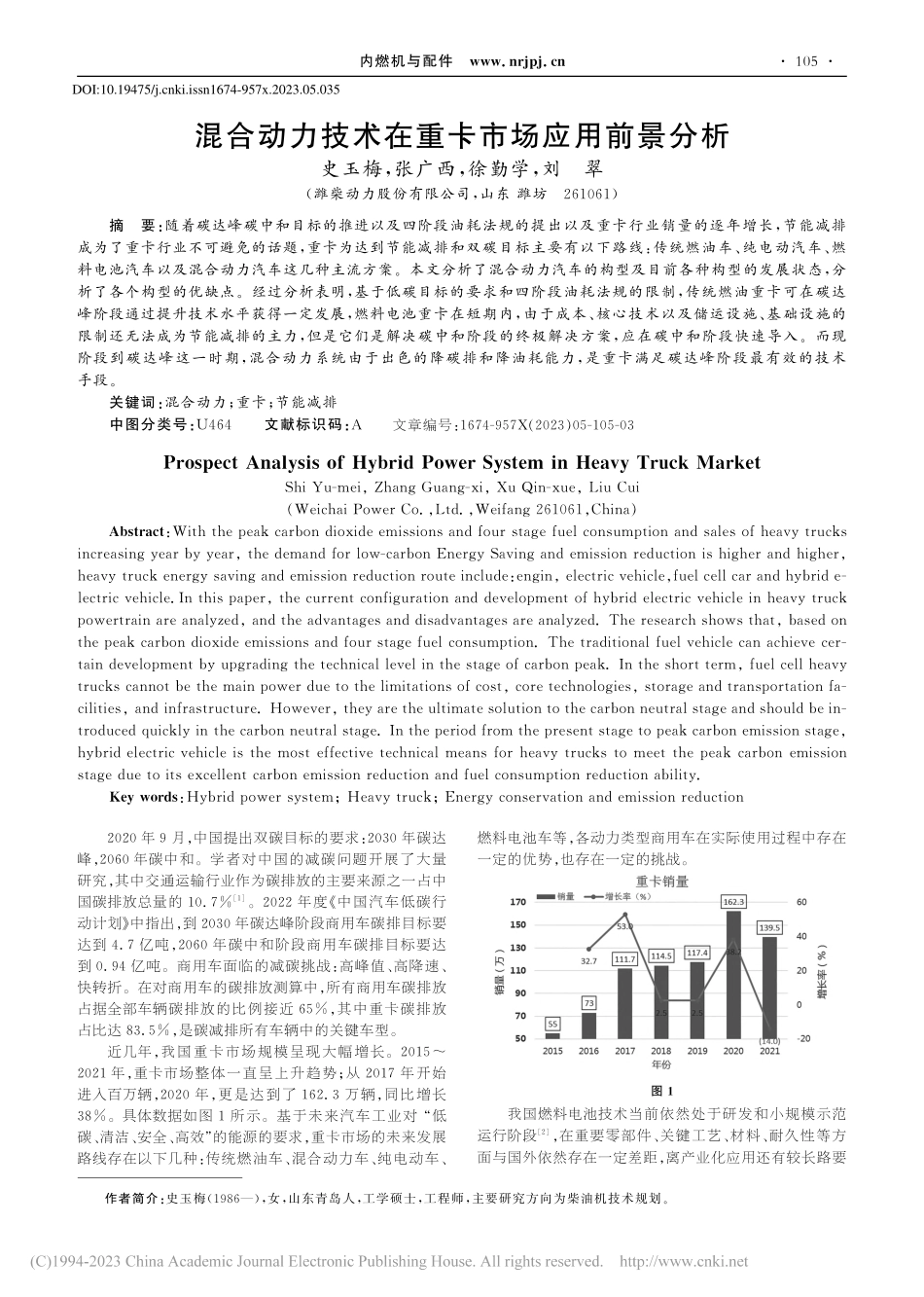 混合动力技术在重卡市场应用前景分析_史玉梅.pdf_第1页