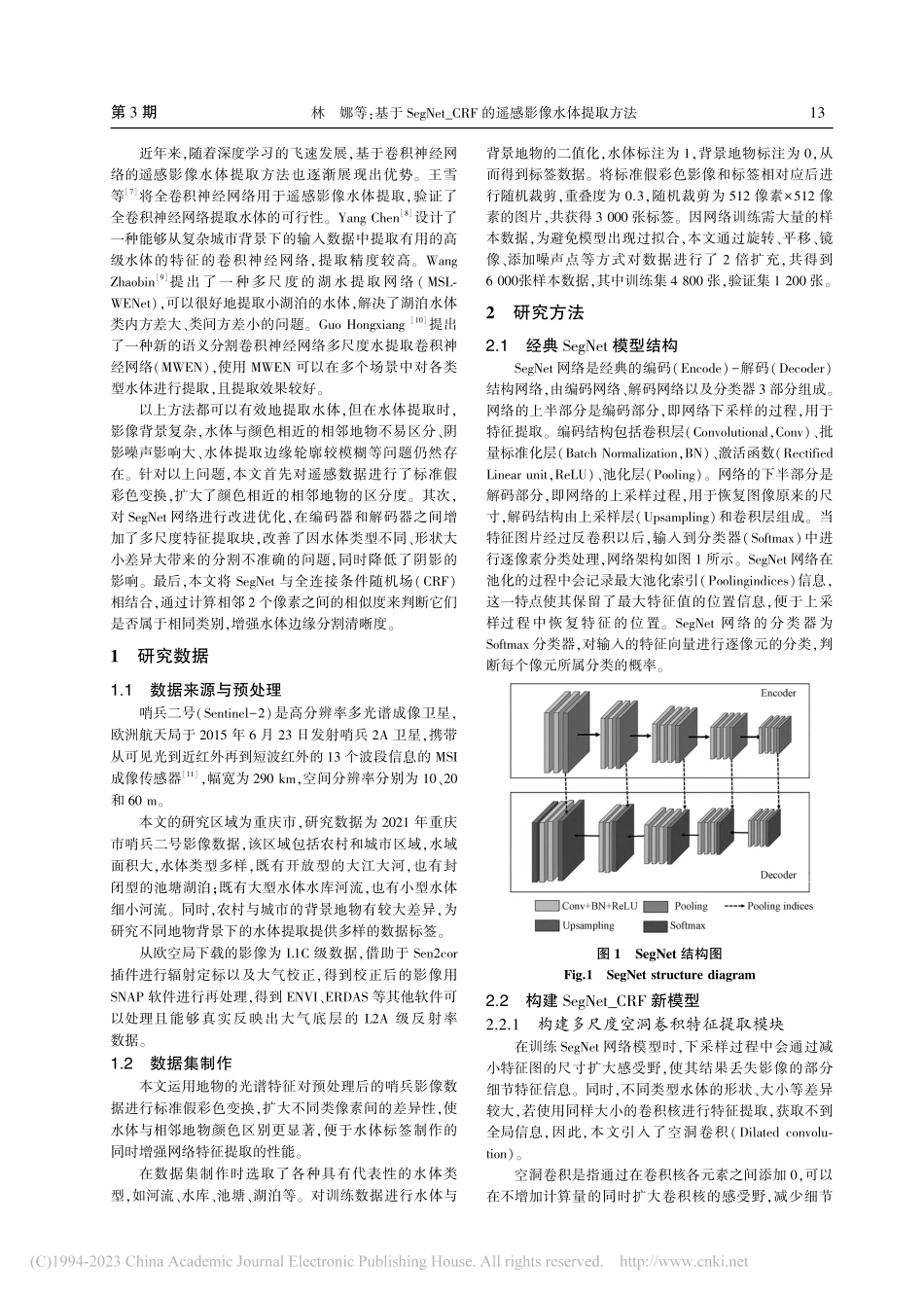 基于SegNet＿CRF的遥感影像水体提取方法_林娜.pdf_第2页