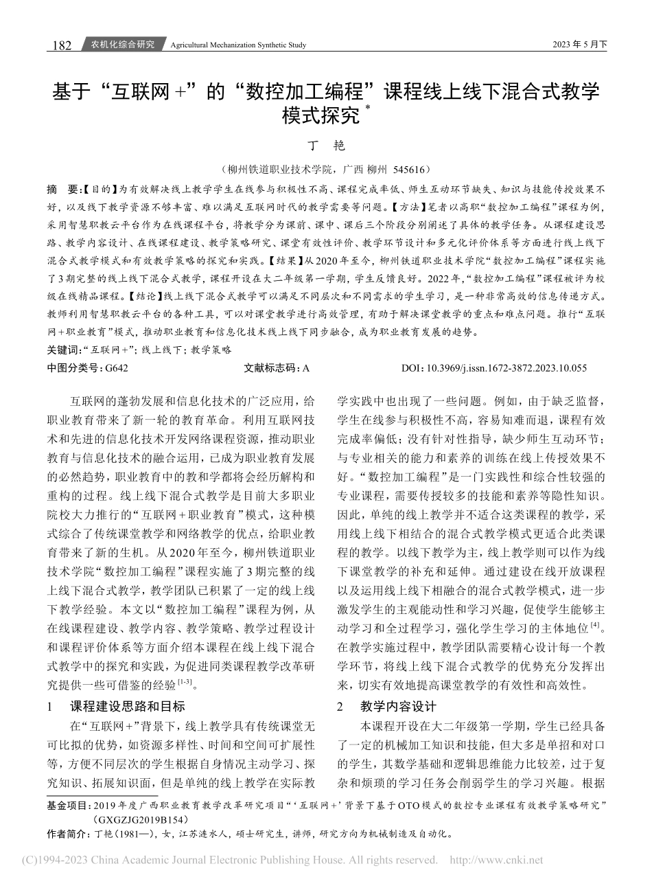 基于“互联网+”的“数控加...线上线下混合式教学模式探究_丁艳.pdf_第1页