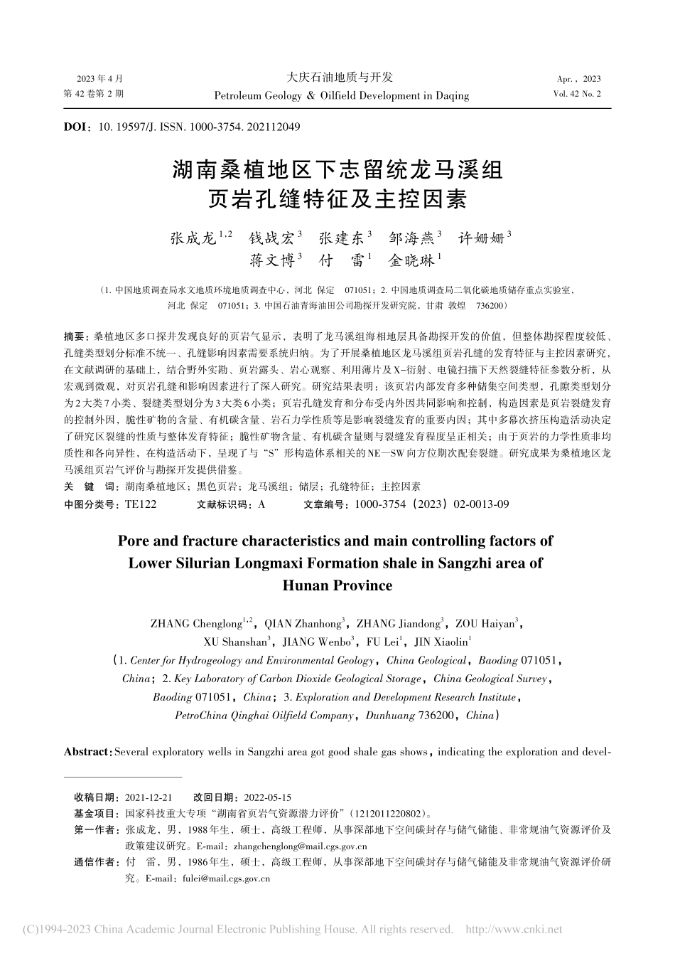 湖南桑植地区下志留统龙马溪组页岩孔缝特征及主控因素_张成龙.pdf_第1页