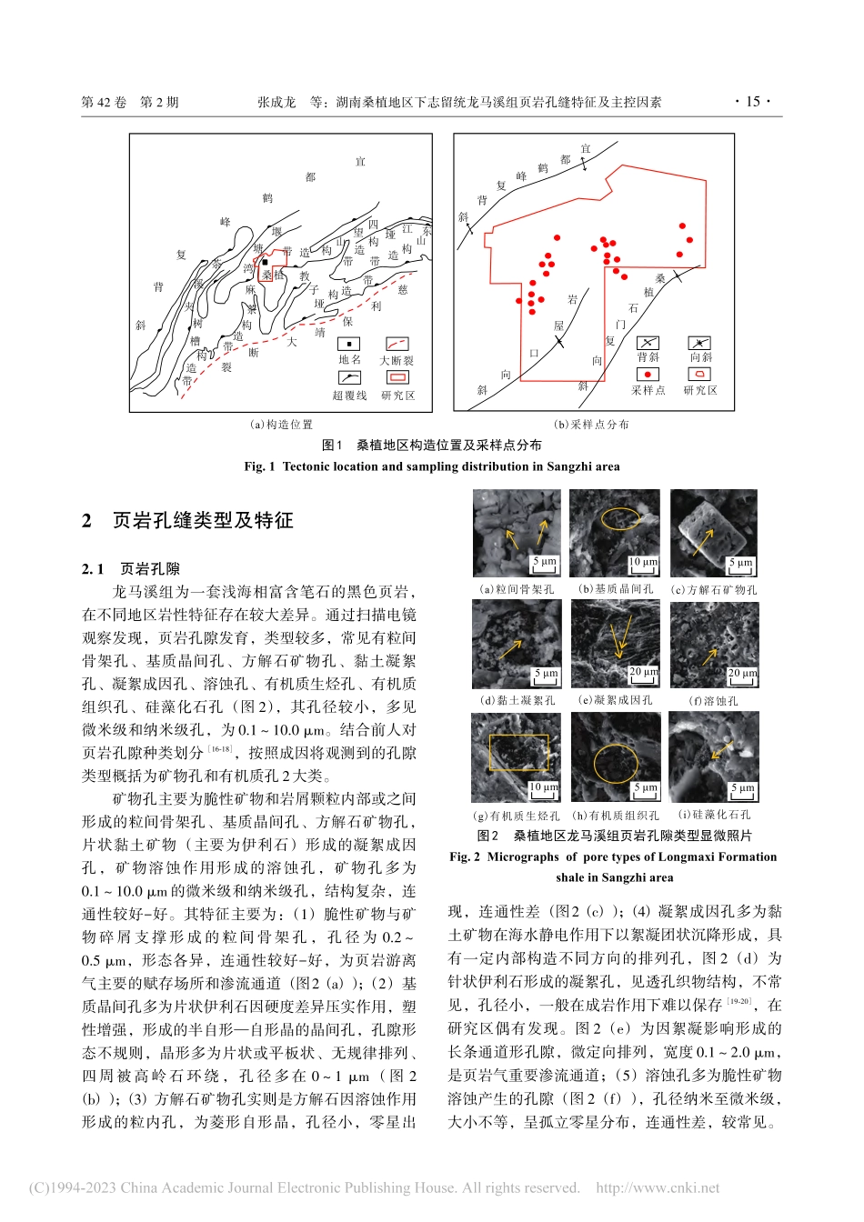 湖南桑植地区下志留统龙马溪组页岩孔缝特征及主控因素_张成龙.pdf_第3页