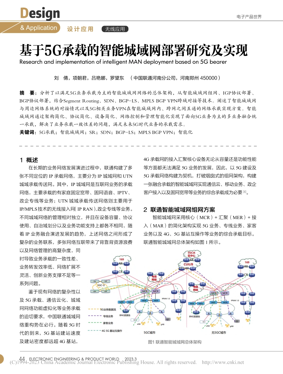 基于5G承载的智能城域网部署研究及实现_刘倩.pdf_第1页