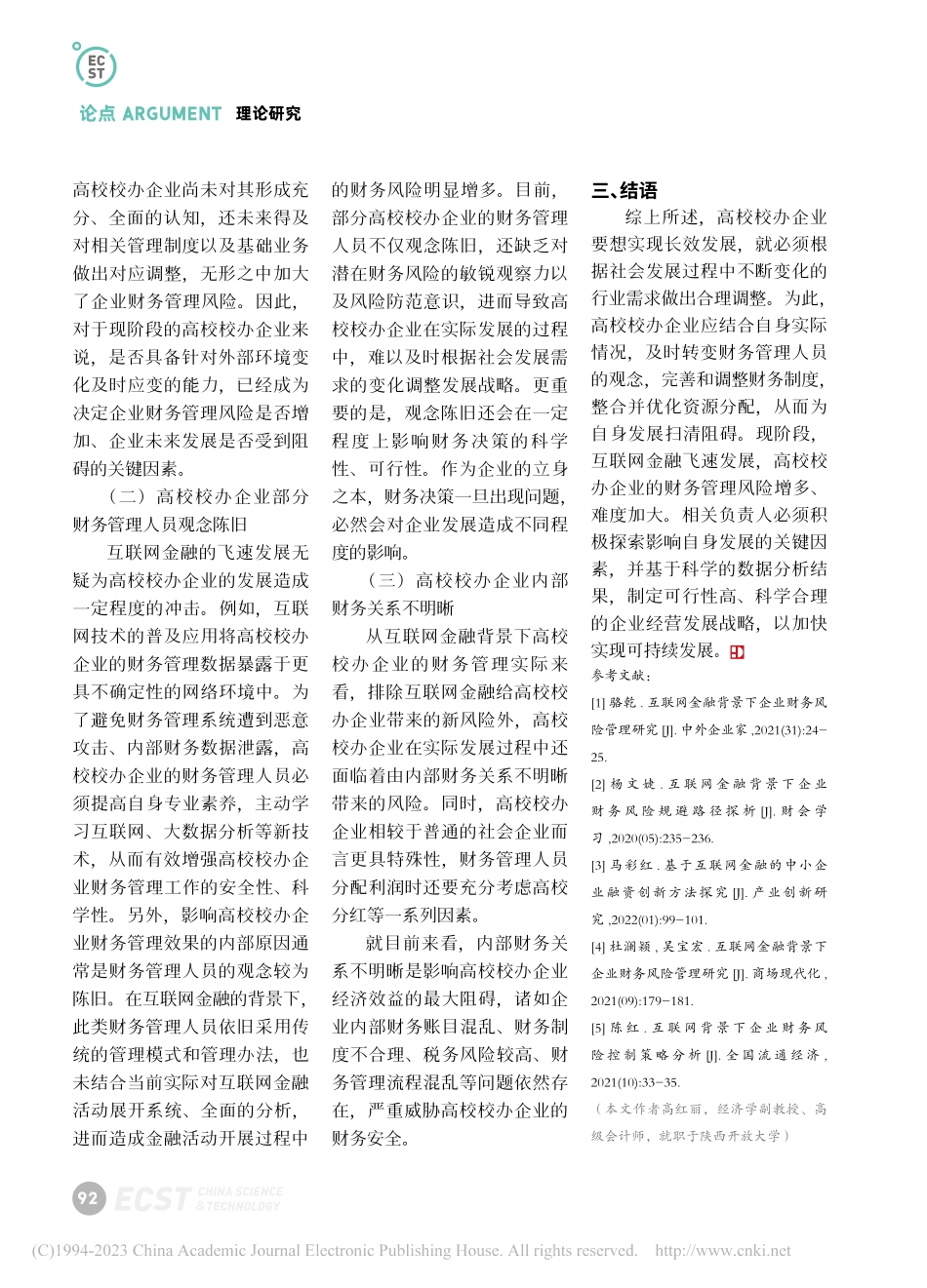 互联网金融背景下高校校办企业财务风险管理研究_高红丽.pdf_第3页