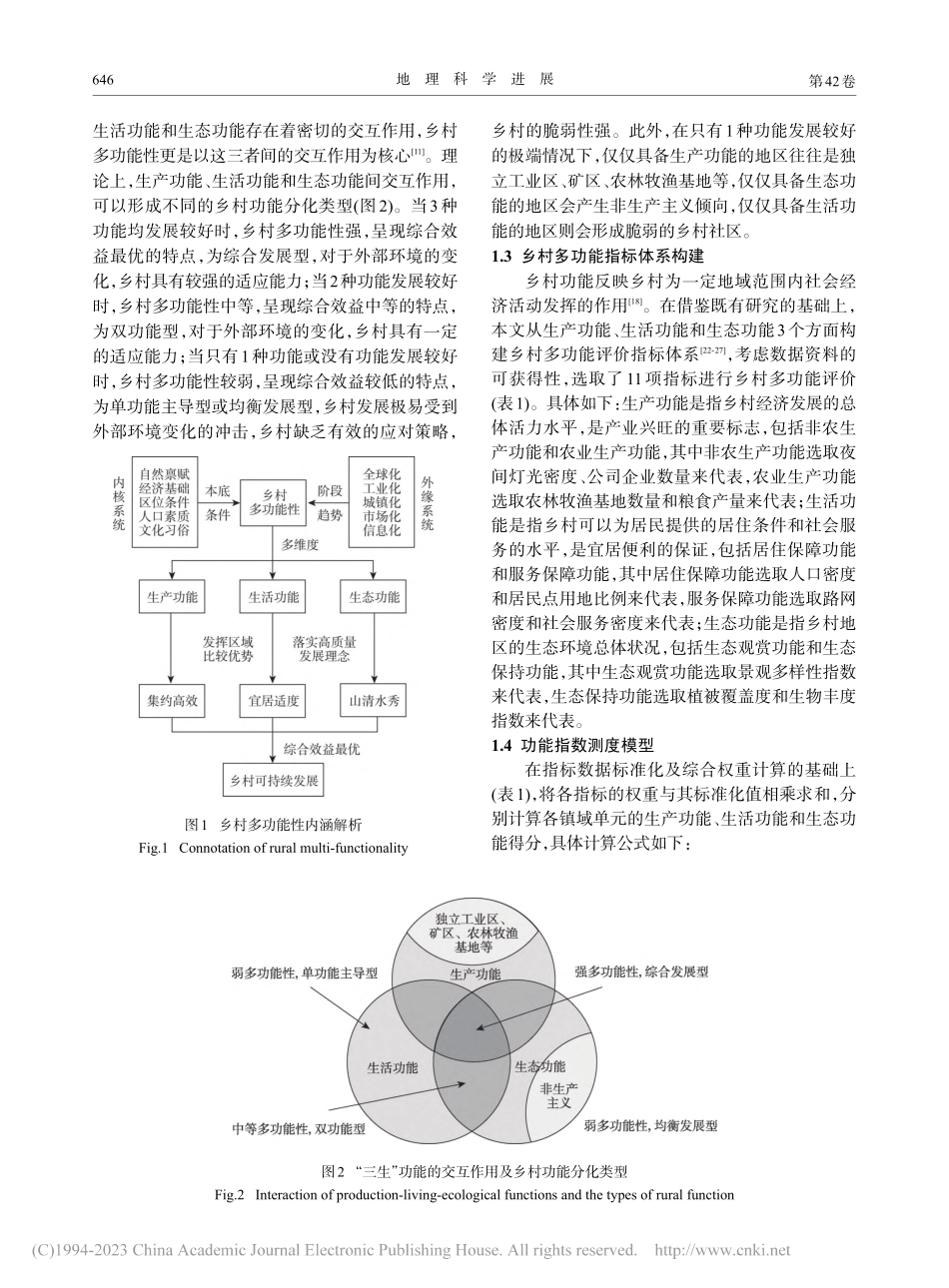 基于“三生”视角的镇域乡村...间分化研究——以山东省为例_徐凯.pdf_第3页